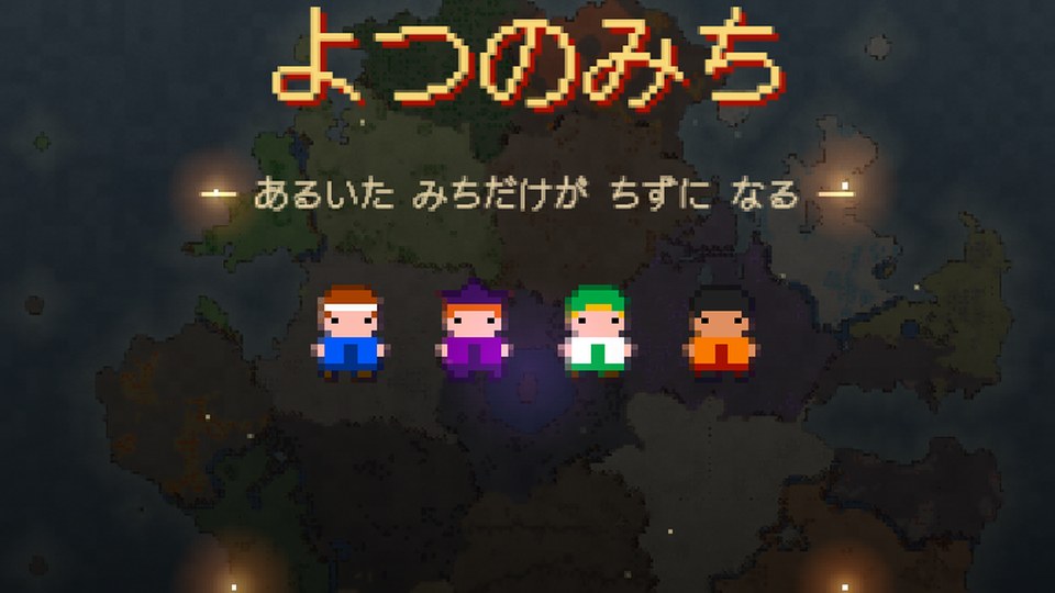 よつのみち タイトル画面 / title screen